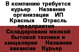 В компанию требуется курьер  › Название организации ­ ИП Красных  › Отрасль предприятия ­ Складировани мелкой бытовой техники и канцелярии  › Название вакансии ­ Курьер › Минимальный оклад ­ 25 000 › Максимальный оклад ­ 35 000 › Возраст от ­ 18 › Возраст до ­ 40 - Тверская обл., Тверь г. Работа » Вакансии   